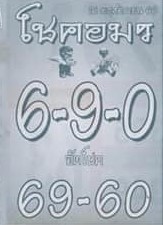 หวยโชคอมร